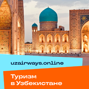 🇺🇿 Туризм в Узбекистане | uzairways.online