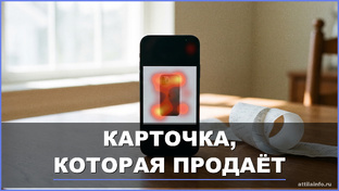 Карточка, которая продаёт