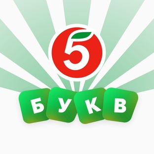 5 букв от «Пятёрочки»