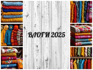 Влоги 2025