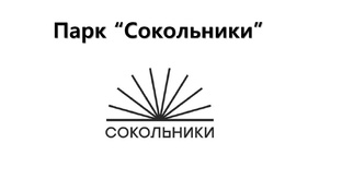 Сокольники 
