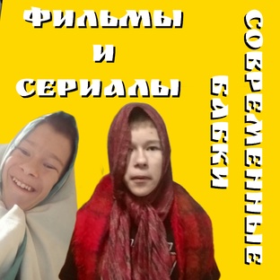 сериалы и фильмы 