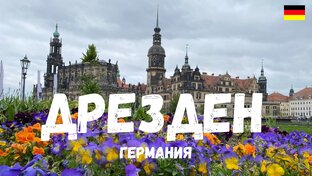 ГЕРМАНИЯ