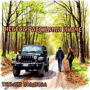 Детектив. "Небеса рассудили иначе". Татьяна Полякова.