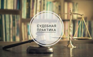 Судебные решения по экологии