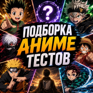 Тесты и челленджи 