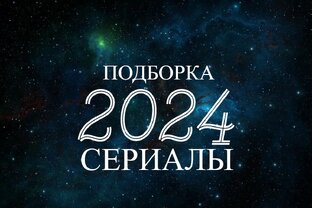 Новые сериалы 2023-2024 год.