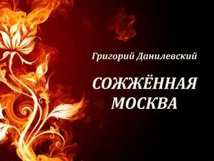 Григорий Данилевский. Сожженная Москва (1885 г.)