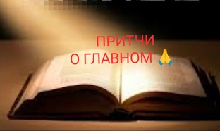 ПРИТЧИ О ГЛАВНОМ🙏🩷🙏