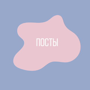 ПОСТЫ