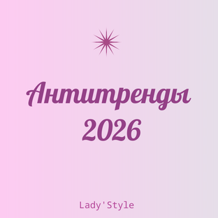 Антитренды 2026 года
