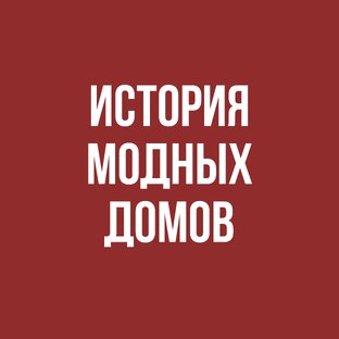 История модных домов