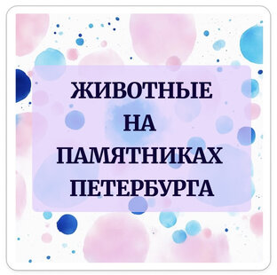 Животные на памятниках Петербурга
