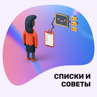 СПИСКИ И СОВЕТЫ