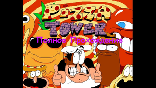 Pizza Tower прохождение ПОЛНОЙ ВЕРСИИ