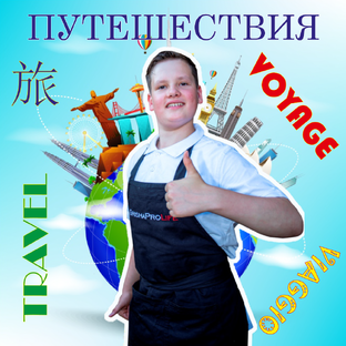 Путешествия - интересно и красиво.