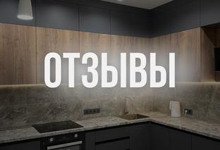 Отзывы