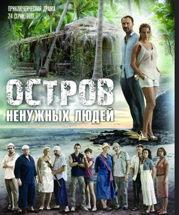 Остров ненужных людей