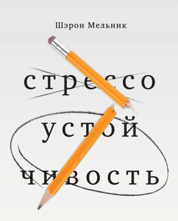 Шэрон Мельник. Стрессоустойчивость 