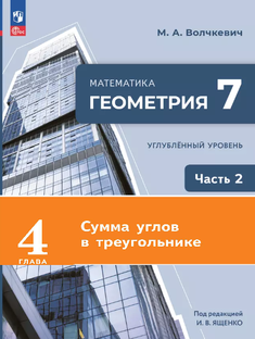 Геометрия 7 угл 2ч Глава 4. Сумма углов в треугольнике