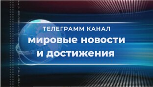 Телеграмм канал: Мировые новости и достижения