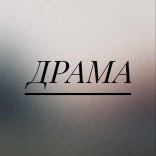 Драма