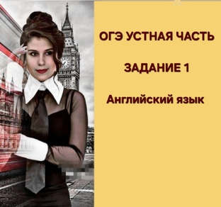 ОГЭ. Устная часть. Задание 1.