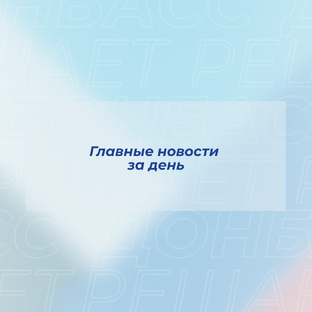 Вечерний дайджест