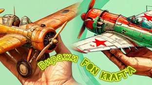 Закрути виражи с Фон Крафт'ом
