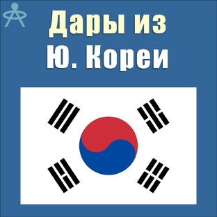Дары из Южной Кореи
