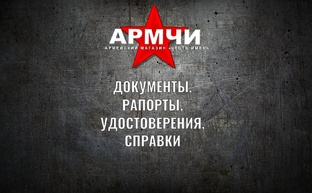 ДОКУМЕНТЫ, РАПОРТЫ, УДОСТОВЕРЕНИЯ, СПРАВКИ