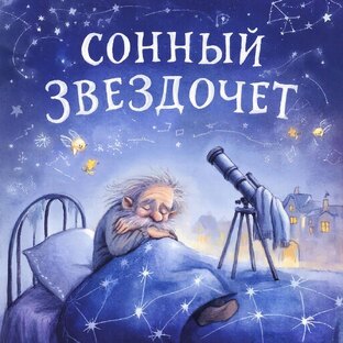 Сказки Сонного Звездочёта