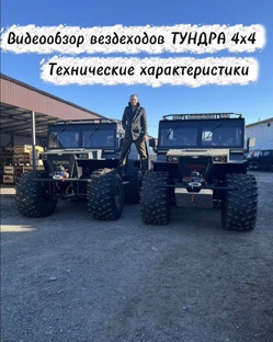 Видеообзор вездеходов ТУНДРА 4х4
