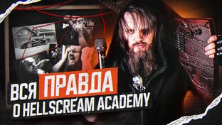Про Hellscream Academy