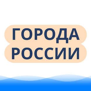 Города России в круизах 