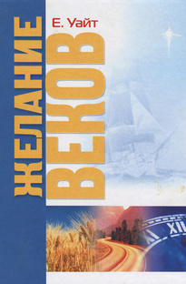 Желание веков