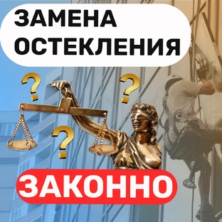 Согласование замены холодного остекления на тёплое