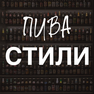 Стили ПИВА