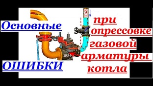 ОПРЕССОВКА ГАЗОВОЙ АРМАТУРЫ КОТЛА ПЕРЕД РОЗЖИГОМ КОТЛА