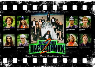 "Выживалити.Наследники 2" 