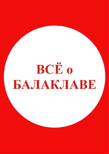 Всё о Балаклаве!