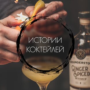 Истории коктейлей