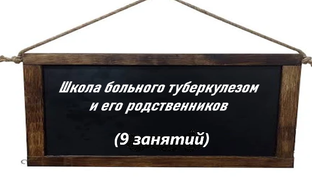 Школа больного туберкулезом