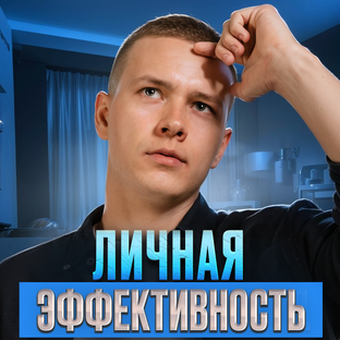 Личная эффективность