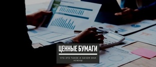 Что такое ценные бумаги? 