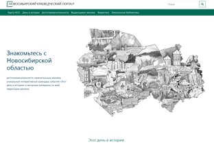 Новосибирский краеведческий портал, НГОНБ