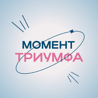 Момент триумфа