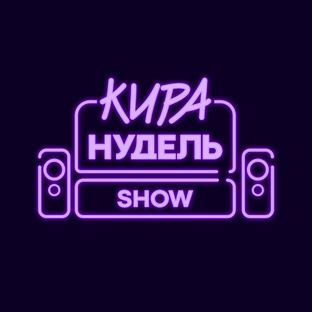 Шоу Киры Нудель