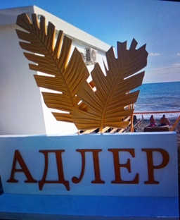 Адлер.Неожиданный отпуск