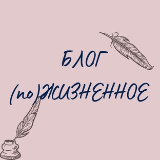 БЛОГ. Посты, о жизни, о личном, обо всем